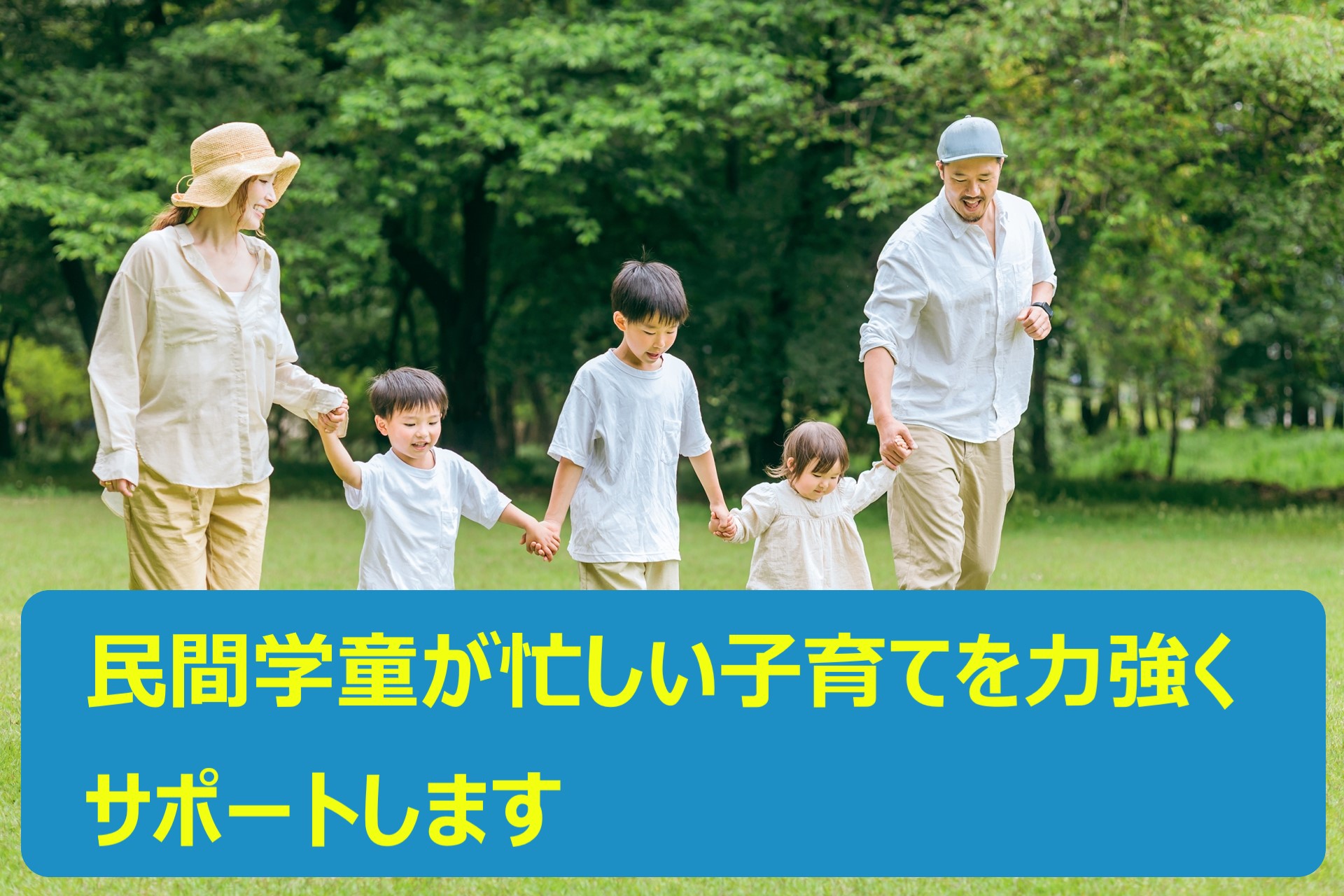 どのような基準で民間学童保育施設を選ぶのか？預かり時間と提供サービスを重視しよう